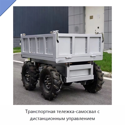 Транспортная тележка-самосвал с дистанционным управлением
