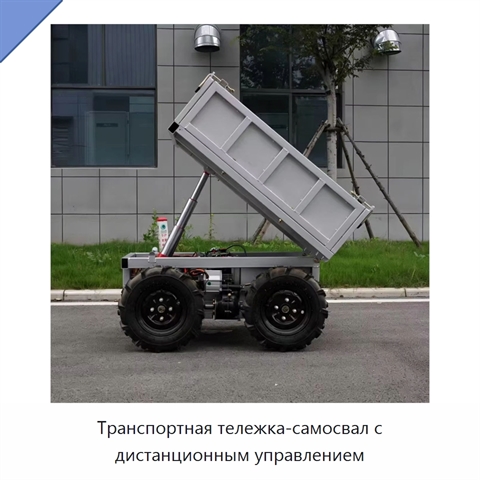 Транспортная тележка-самосвал с дистанционным управлением