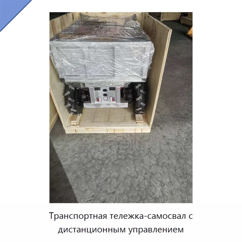 Транспортная тележка-самосвал с дистанционным управлением