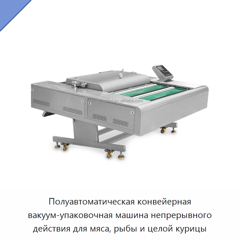 Полуавтоматическая конвейерная вакуум-упаковочная машина непрерывного действия для мяса, рыбы и целой курицы — Вакуумные упаковочные машины
