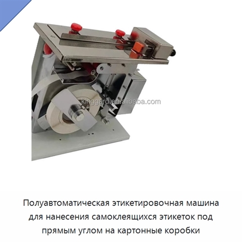 Полуавтоматическая этикетировочная машина для нанесения самоклеящихся этикеток под прямым углом на картонные коробки