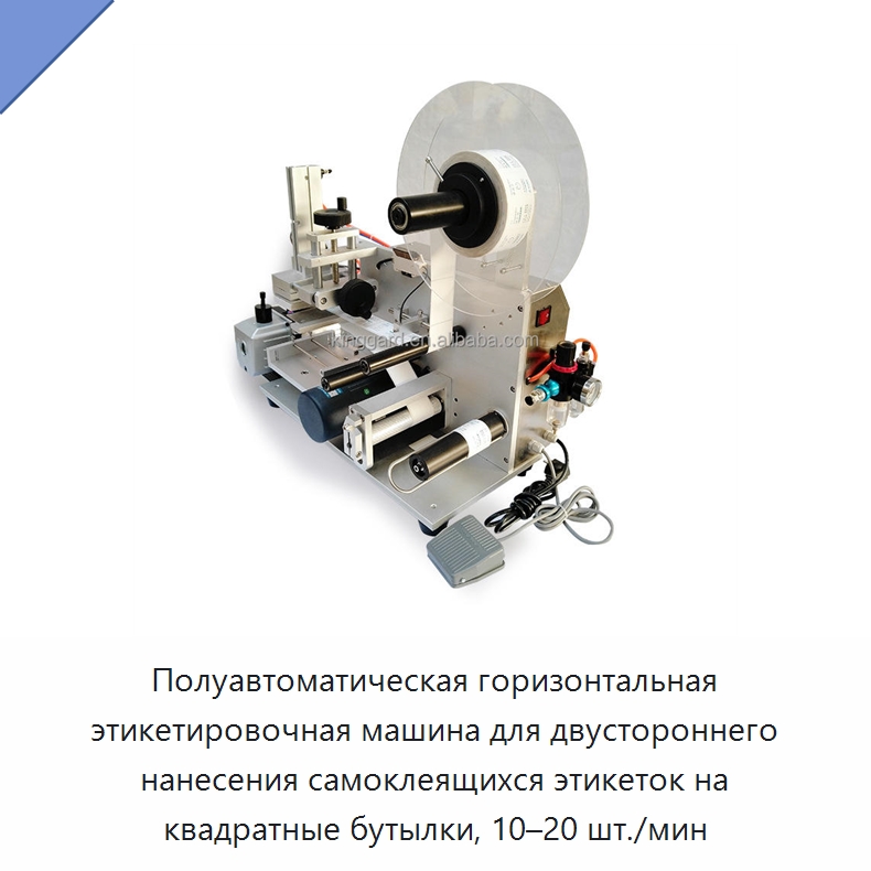 Полуавтоматическая горизонтальная этикетировочная машина для двустороннего нанесения самоклеящихся этикеток на квадратные бутылки, 10–20 шт./мин