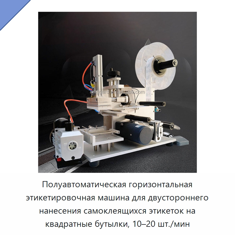 Полуавтоматическая горизонтальная этикетировочная машина для двустороннего нанесения самоклеящихся этикеток на квадратные бутылки, 10–20 шт./мин