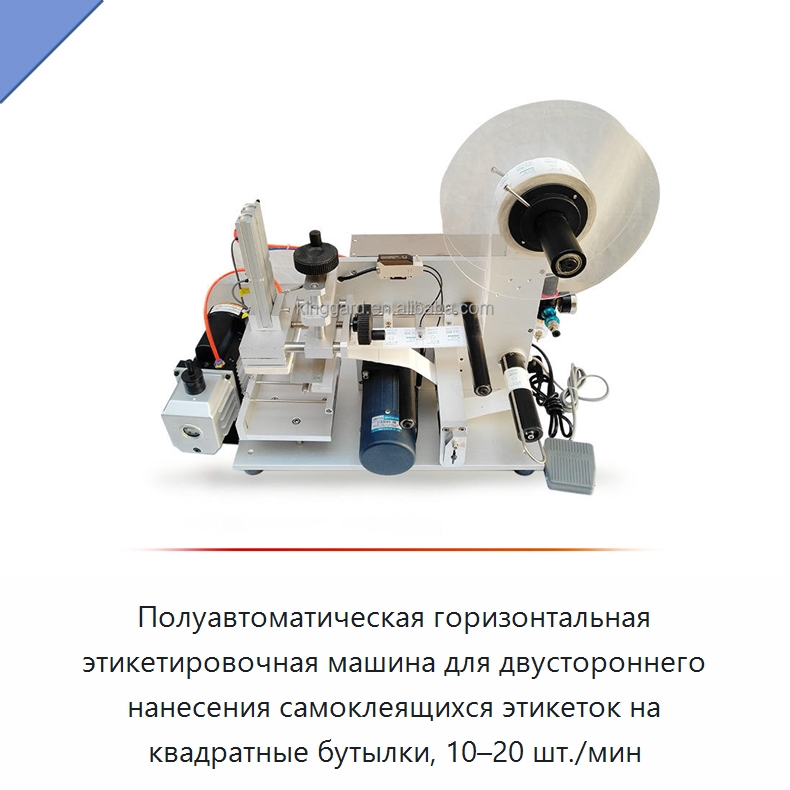 Полуавтоматическая горизонтальная этикетировочная машина для двустороннего нанесения самоклеящихся этикеток на квадратные бутылки, 10–20 шт./мин