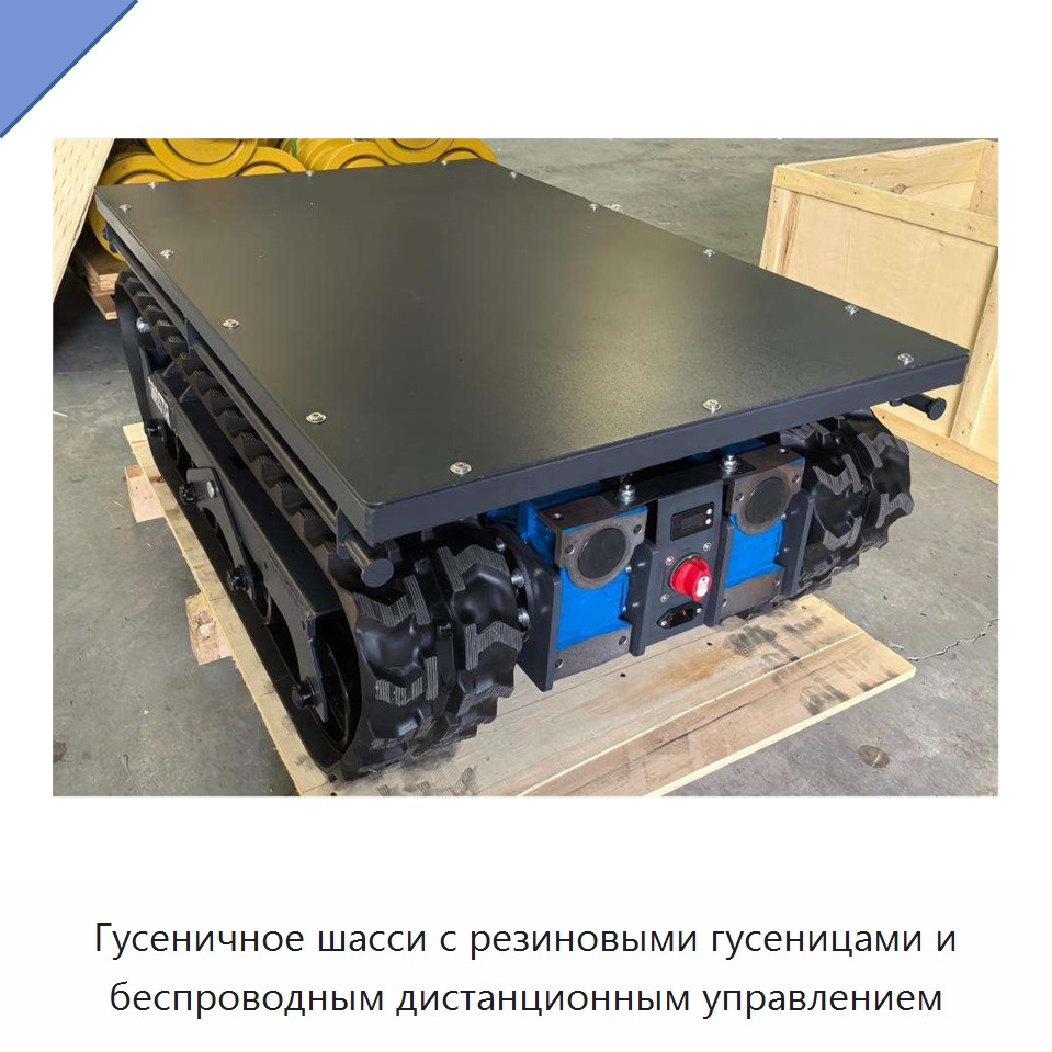 Гусеничное шасси с резиновыми гусеницами и беспроводным дистанционным управлением — Специальное подъемно-транспортное оборудование