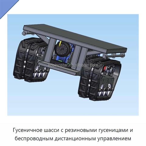 Гусеничное шасси с резиновыми гусеницами и беспроводным дистанционным управлением