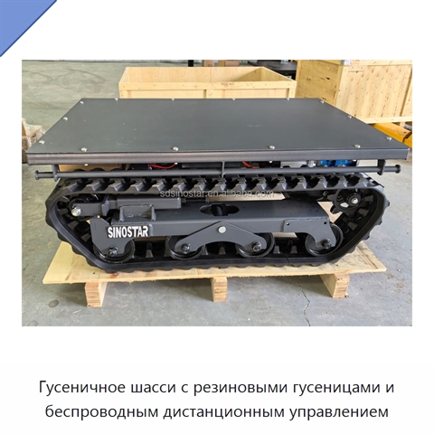 Гусеничное шасси с резиновыми гусеницами и беспроводным дистанционным управлением
