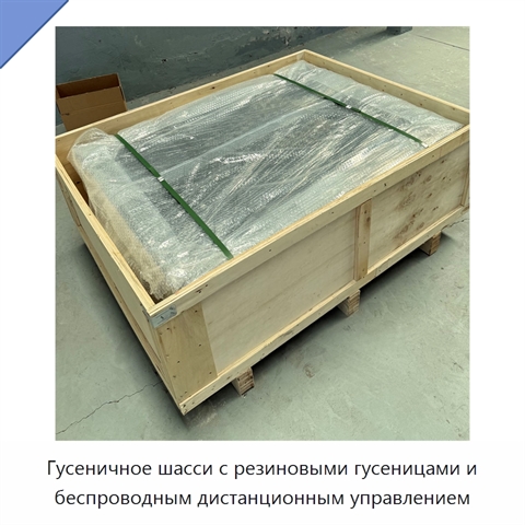 Гусеничное шасси с резиновыми гусеницами и беспроводным дистанционным управлением