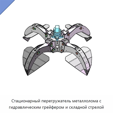 Стационарный перегружатель металлолома с гидравлическим грейфером и складной стрелой