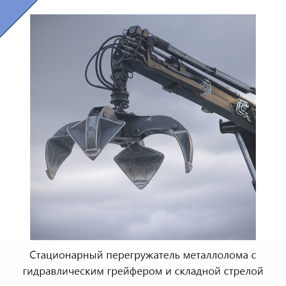 Стационарный перегружатель металлолома с гидравлическим грейфером и складной стрелой