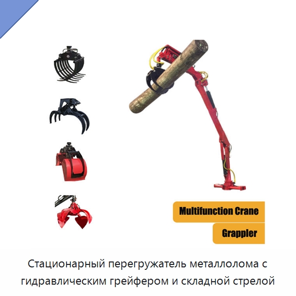 Стационарный перегружатель металлолома с гидравлическим грейфером и складной стрелой