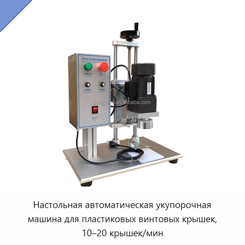Настольная автоматическая укупорочная машина для пластиковых винтовых крышек, 10–20 крышек/мин