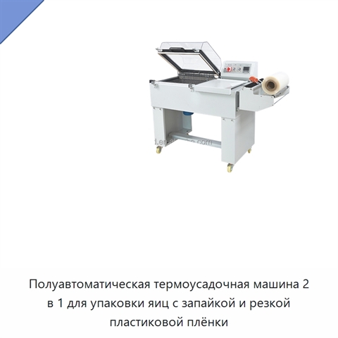Полуавтоматическая термоусадочная машина 2 в 1 для упаковки яиц с запайкой и резкой пластиковой плёнки