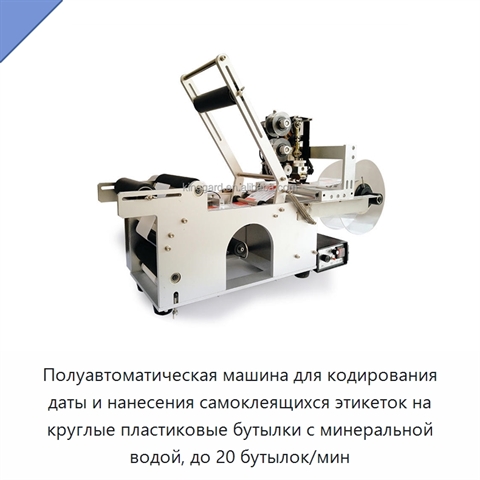 Полуавтоматическая машина для кодирования даты и нанесения самоклеящихся этикеток на круглые пластиковые бутылки с минеральной водой, до 20 бутылок/мин