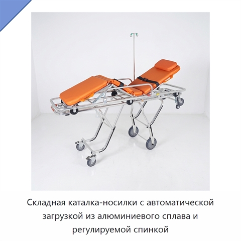 Складная каталка-носилки с автоматической загрузкой из алюминиевого сплава и регулируемой спинкой