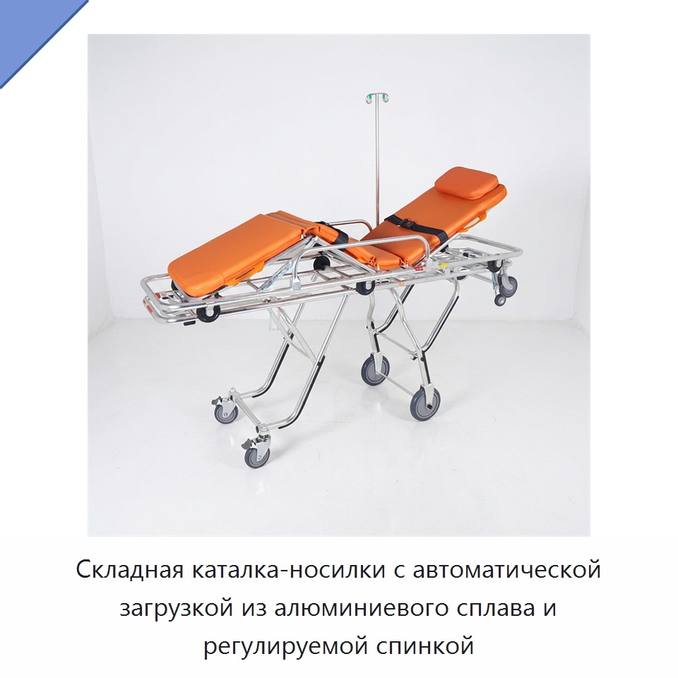 Складная каталка-носилки с автоматической загрузкой из алюминиевого сплава и регулируемой спинкой