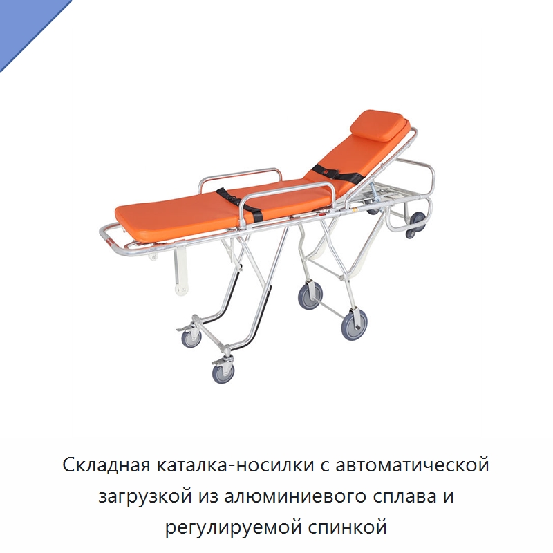 Складная каталка-носилки с автоматической загрузкой из алюминиевого сплава и регулируемой спинкой