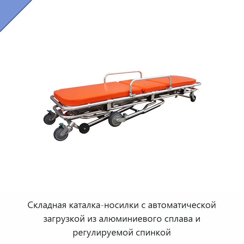 Складная каталка-носилки с автоматической загрузкой из алюминиевого сплава и регулируемой спинкой