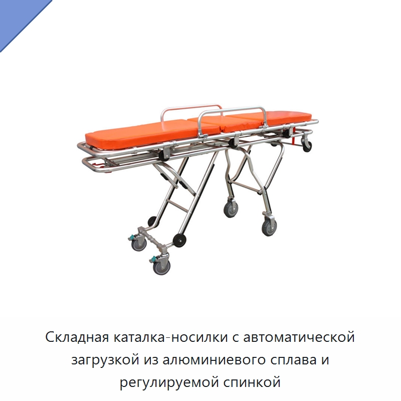 Складная каталка-носилки с автоматической загрузкой из алюминиевого сплава и регулируемой спинкой