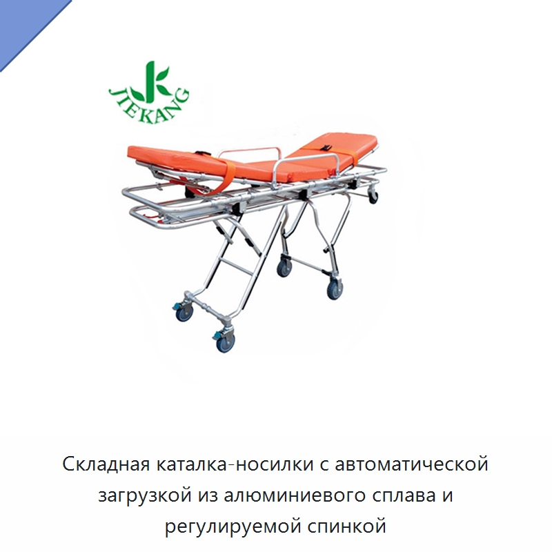 Складная каталка-носилки с автоматической загрузкой из алюминиевого сплава и регулируемой спинкой