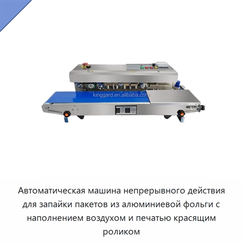 Автоматическая машина непрерывного действия для запайки пакетов из алюминиевой фольги с наполнением воздухом и печатью красящим роликом
