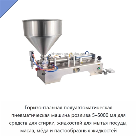 Горизонтальная полуавтоматическая пневматическая машина розлива 5–5000 мл для средств для стирки, жидкостей для мытья посуды, масла, мёда и пастообразных жидкостей