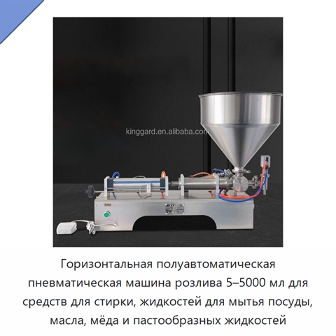 Горизонтальная полуавтоматическая пневматическая машина розлива 5–5000 мл для средств для стирки, жидкостей для мытья посуды, масла, мёда и пастообразных жидкостей
