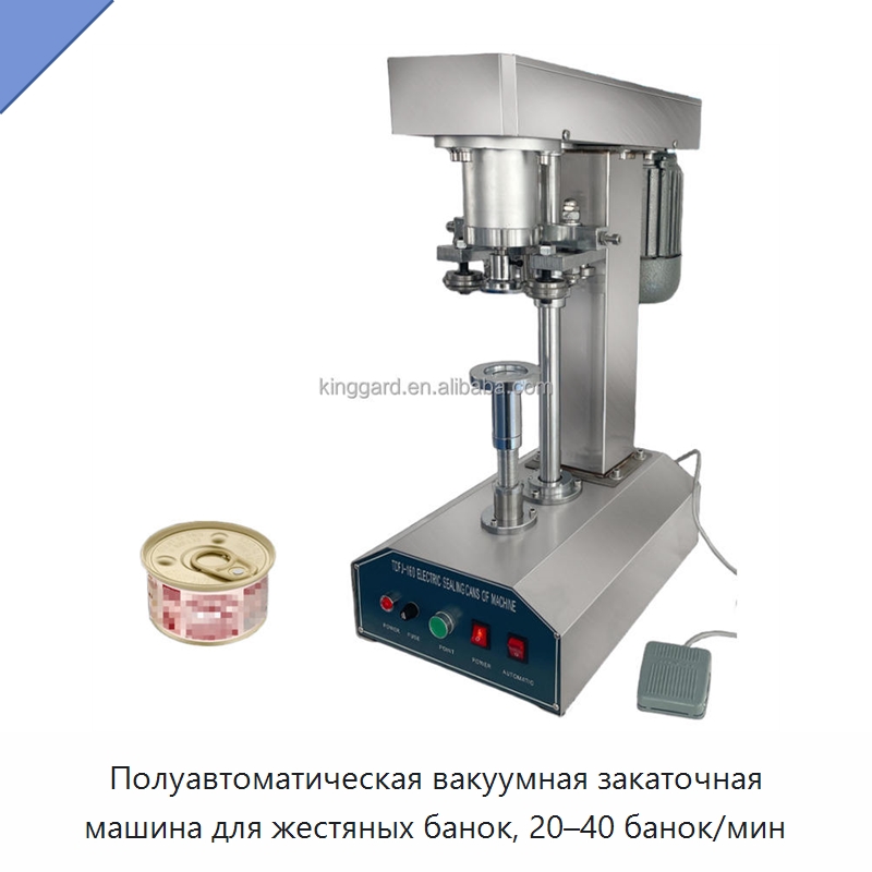 Полуавтоматическая вакуумная закаточная машина для жестяных банок, 20–40 банок/мин — Запаечные машины