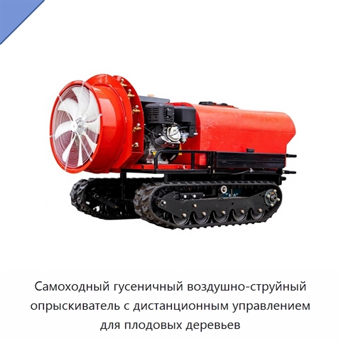 Самоходный гусеничный воздушно-струйный опрыскиватель с дистанционным управлением для плодовых деревьев