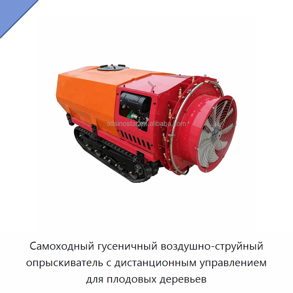 Самоходный гусеничный воздушно-струйный опрыскиватель с дистанционным управлением для плодовых деревьев