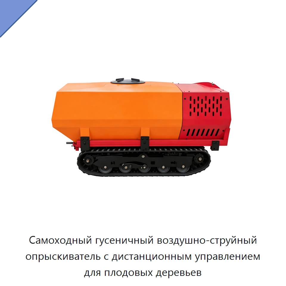 Самоходный гусеничный воздушно-струйный опрыскиватель с дистанционным управлением для плодовых деревьев