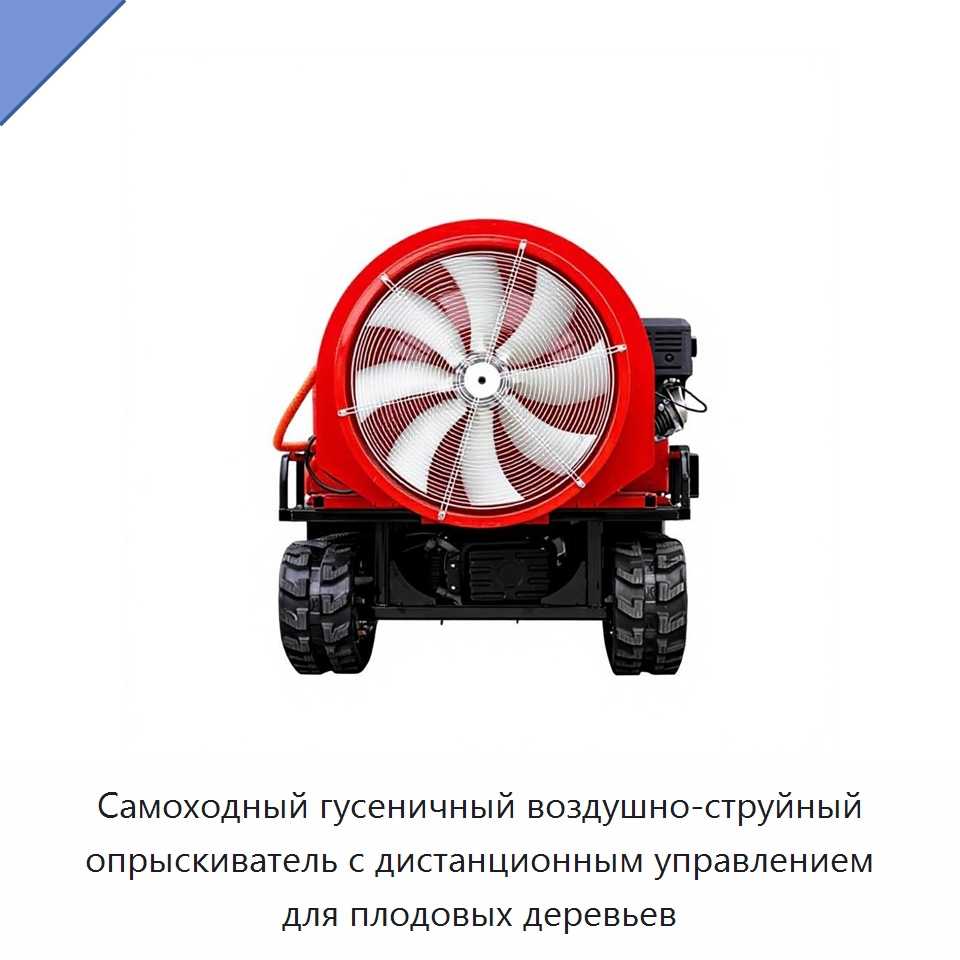 Самоходный гусеничный воздушно-струйный опрыскиватель с дистанционным управлением для плодовых деревьев