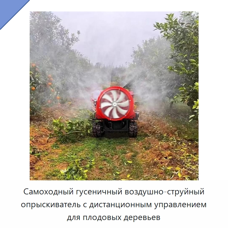 Самоходный гусеничный воздушно-струйный опрыскиватель с дистанционным управлением для плодовых деревьев