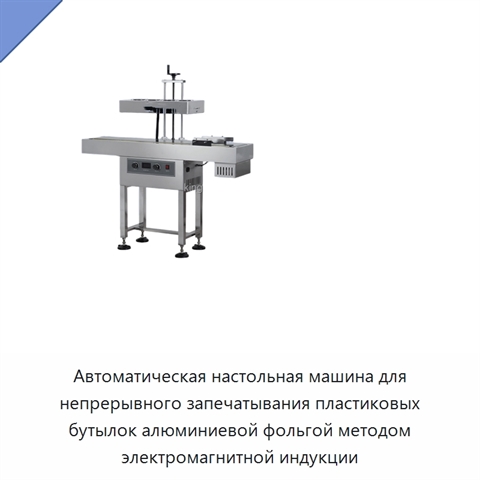 Автоматическая настольная машина для непрерывного запечатывания пластиковых бутылок алюминиевой фольгой методом электромагнитной индукции