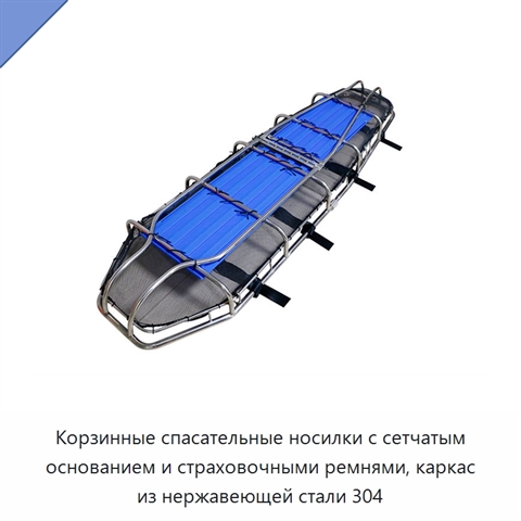 Корзинные спасательные носилки с сетчатым основанием и страховочными ремнями, каркас из нержавеющей стали 304