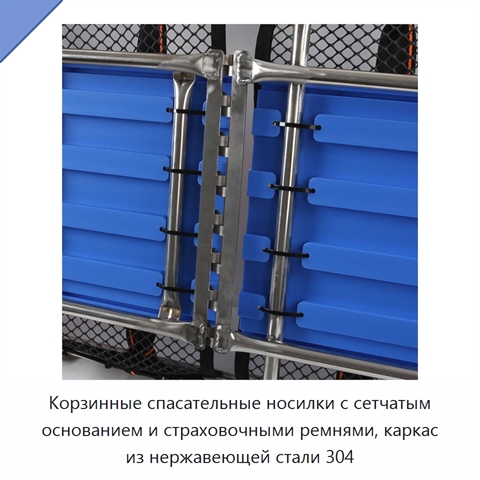 Корзинные спасательные носилки с сетчатым основанием и страховочными ремнями, каркас из нержавеющей стали 304