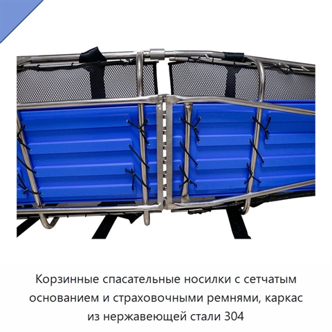 Корзинные спасательные носилки с сетчатым основанием и страховочными ремнями, каркас из нержавеющей стали 304