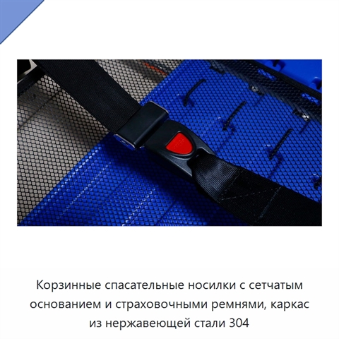 Корзинные спасательные носилки с сетчатым основанием и страховочными ремнями, каркас из нержавеющей стали 304