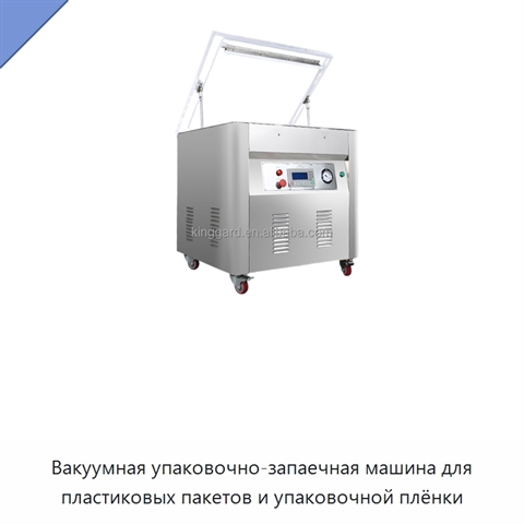 Вакуумная упаковочно-запаечная машина для пластиковых пакетов и упаковочной плёнки
