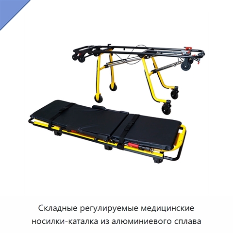 Складные регулируемые медицинские носилки-каталка из алюминиевого сплава