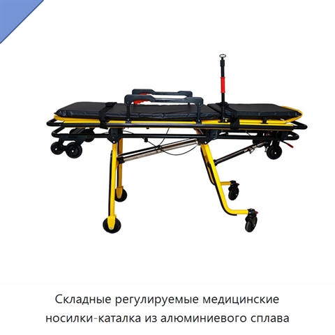 Складные регулируемые медицинские носилки-каталка из алюминиевого сплава