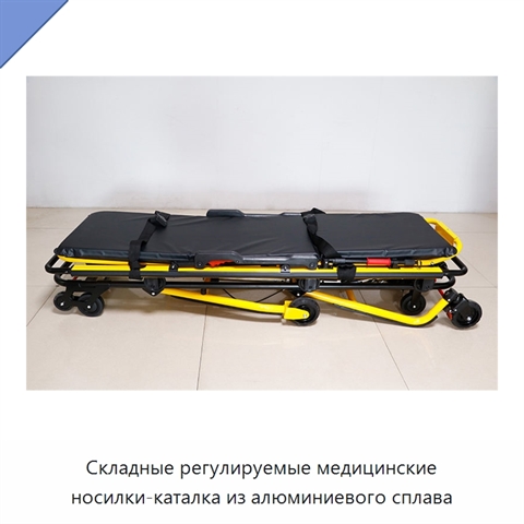Складные регулируемые медицинские носилки-каталка из алюминиевого сплава