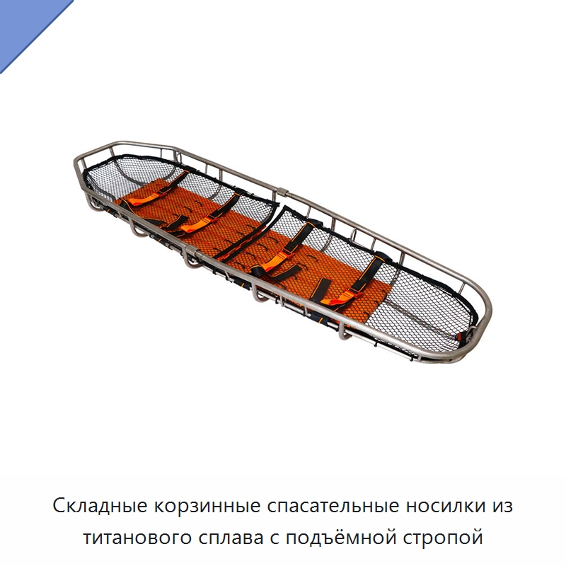 Складные корзинные спасательные носилки из титанового сплава с подъёмной стропой — Медицинская аппаратура для неотложной помощи и клиник