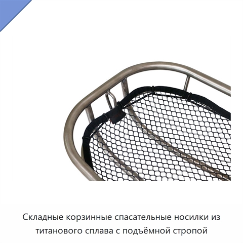 Складные корзинные спасательные носилки из титанового сплава с подъёмной стропой