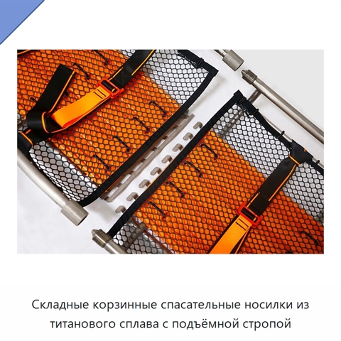 Складные корзинные спасательные носилки из титанового сплава с подъёмной стропой