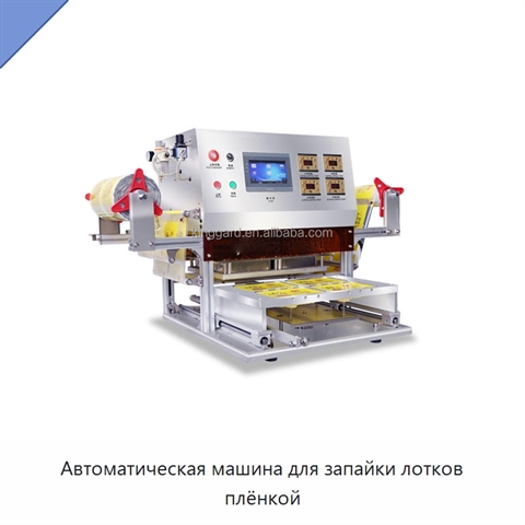 Автоматическая машина для запайки лотков плёнкой