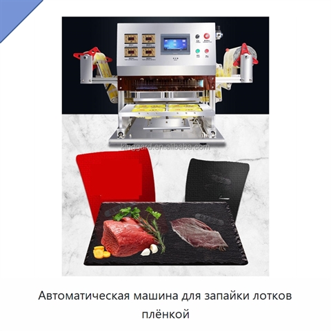 Автоматическая машина для запайки лотков плёнкой