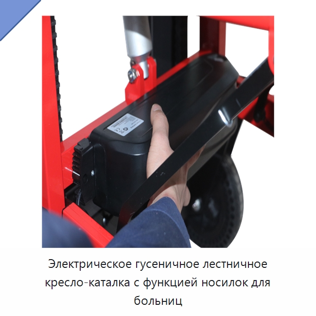 Электрическое гусеничное лестничное кресло-каталка с функцией носилок для больниц