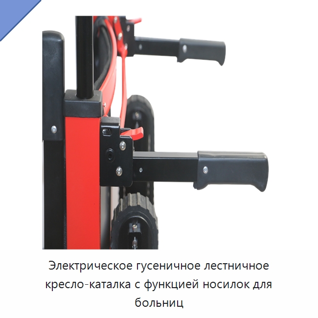 Электрическое гусеничное лестничное кресло-каталка с функцией носилок для больниц
