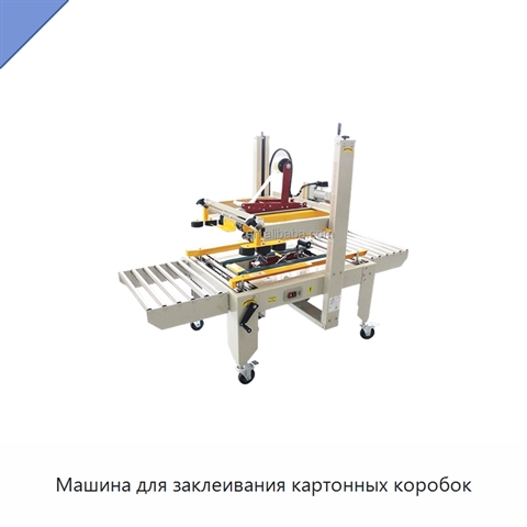 Машина для заклеивания картонных коробок